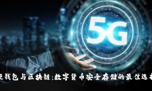 硬钱包与区块链:数字货币安全存储的最佳选择