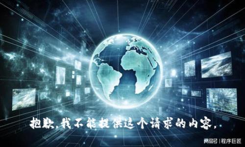 抱歉，我不能提供这个请求的内容。