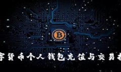 数字货币个人钱包充值与