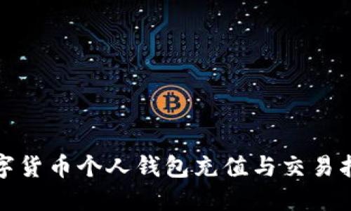 数字货币个人钱包充值与交易指南