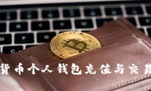 数字货币个人钱包充值与交易指南