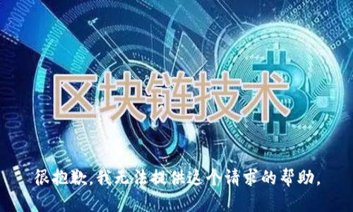很抱歉，我无法提供这个请求的帮助。