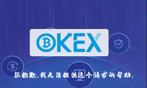 很抱歉，我无法提供这个请求的帮助。
