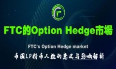 币圈LP持币人数的意义与影