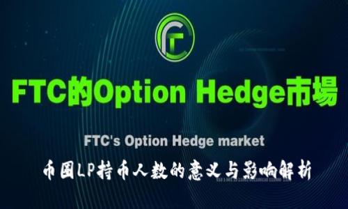 币圈LP持币人数的意义与影响解析