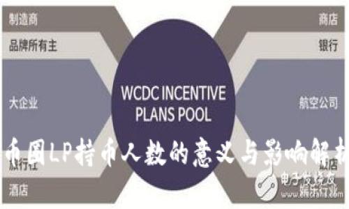 币圈LP持币人数的意义与影响解析