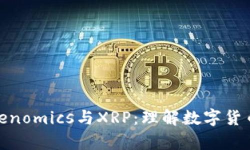 全面解析Tokenomics与XRP:理解数字货币未来的关键