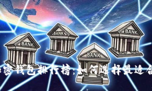 2023年最新加密钱包排行榜:如何选择最适合你的加密钱包
