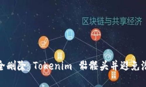 如何安全删除 Tokenim 骷髅头并避免潜在风险