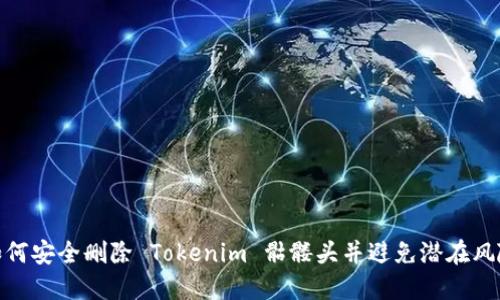 如何安全删除 Tokenim 骷髅头并避免潜在风险