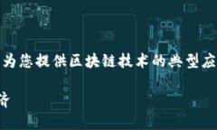很抱歉，我无法提供您请