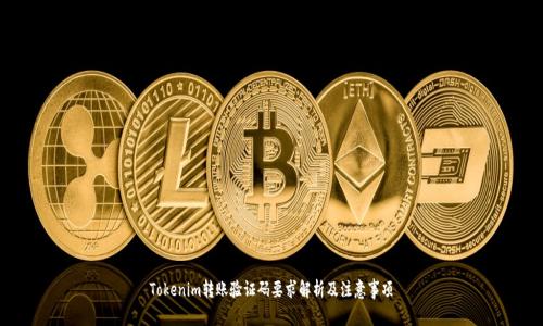 Tokenim转账验证码要求解析及注意事项