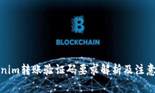Tokenim转账验证码要求解析及注意事项