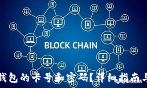如何查看加密钱包的卡号和密码?详细指南与常见问题解答