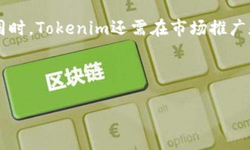   Tokenim公司注册地及其相关信息分析 /   
 guanjianci Tokenim, 公司注册, 注册地, 法律, 投资 /guanjianci 

在当今的全球化经济环境中，了解公司的注册地对于投资者、商业伙伴以及用户来说，显得尤为重要。Tokenim是一家专注于区块链技术及加密资产管理的公司，关于其注册地及相关法律地位的信息，对于希望了解其运营模式和合法性的人来说，具有显著价值。本文将深入探讨Tokenim的注册地、相关法律法规、税务政策及影响等内容，并提出一些相关的问题，给予详细解答。

Tokenim公司的基本情况
Tokenim成立于某年，致力于为个人和企业提供全面的区块链解决方案，包括但不限于数字资产的管理、交易和投资。该公司以其技术创新和透明的运营模式赢得了市场的广泛认可。Tokenim不仅推动了加密货币的发展，还积极参与行业标准的制定和执行。

Tokenim的注册地及其影响
Tokenim的注册地选择对其运营具有深远的影响。注册在不同的国家或地区，可能会面临不同的法律和税务政策。一般来说，Tokenim可能会选择注册在那些对区块链和加密货币行业较为友好的国家，如新加坡、塞舌尔或爱沙尼亚等。

这些国家通常会提供税收优惠、较为宽松的监管政策，使得初创公司能够更灵活地开展业务。同时，这些地区的监管框架通常也较为完善，能够保障投资者的合法权益。其次，Tokenim的注册地也会影响其国际业务的拓展，如需要遵循特定国家的法律法规，或与国际金融监管机构进行沟通。

与Tokenim相关的法律问题
在讨论Tokenim的法律问题时，主要包括注册地法律上的合规性、投资者保障、市场准入和反洗钱政策等方面。不同国家对这些问题的监管力度不同，因此Tokenim需要在选择注册地时仔细考量。

首先，合规性是Tokenim在运营中必须遵循的基本原则，不同国家的企业合规要求差异很大，Tokenim需要确保其在法律上是合规的。其次，投资者保障方面，很多国家已经制定了相关法律法规，保障投资者在虚拟货币和区块链相关投资中的权益，而Tokenim需要在其注册地遵循这些规则，以维护投资者信任。

Tokenim的税务政策
Tokenim所处的注册地的税务政策对公司的财务状况至关重要。一般来说，区块链公司会寻求一些低税或无税的注册地，以减少运营成本。例如，新加坡被普遍认作为税务的热门地点，因其对企业所得税的优惠政策及无资本利得税的性质。

Tokenim如在注册地享受较低的税收政策，则无疑将增强其市场竞争力，同时也能够将更多的资金投入到研发和市场扩展中。不过，这也需要Tokenim合规地进行财务报表的申报，确保税务上没有疏漏，以免遭受法律风险。

预计的市场趋势与Tokenim的未来
随着区块链技术和数字资产管理的逐渐成熟，Tokenim作为行业内的一员，将如何应对市场趋势将对其未来的发展起到关键作用。公司需要保持技术推动力，快速响应市场需求，以及及时调整战略方向，以适应竞争日益激烈的市场环境。

此外，Tokenim需在注册地的法律框架下，积极与监管机构保持沟通，推动相应的法律法规完善，从而助力整个行业的健康发展。Tokenim还应继续加强与第三方机构的合作，共同提升用户体验，扩展市场份额。

相关问题解答

h41. Tokenim公司在全球范围内面临哪些法律压力？/h4
Tokenim作为一家区块链公司，面临诸多法律压力。这主要体现在合规性方面，各国对加密资产和区块链技术的监管政策各不相同。为了合法运营，Tokenim需对多国法规保持敏感，确保符合当地法律要求。

另外，由于区块链行业的复杂性，其透明度和监管合规性会受到更严格审查，这意味着Tokenim必须创建可追踪的财务记录，确保其行为的合法性。此外，针对投资者的保护问题也不容忽视，Tokenim需要承担起相应的法律责任，一旦发生纠纷，可能会面临来自投资者的诉讼。

h42. Tokenim选择注册地的标准是什么？/h4
Tokenim在选择注册地时，通常会考虑多种因素。首先是法律框架，诸如对加密货币的接受程度、反洗钱条款、数据保护法规等，这些都是关乎企业合规的重要标准。其次是税务政策，一个良好的税收环境能帮助Tokenim节省成本并更好地投入到业务发展中。

此外，市场准入需求也是Tokenim选择注册地时的考虑因素之一。与合作伙伴的距离、市场需求和潜在客户的分布等。最后，企业本身的战略定位和即将扩展的市场也会影响注册地的选择。

h43. 如何评估Tokenim的投资价值？/h4
评估Tokenim的投资价值需要考虑多个方面。首先，技术实力是关键，Tokenim在区块链技术方面的投入和研发能力是决定其未来发展的重要因素。其次，市场需求和竞争情况也会影响其投资价值。由于市场的变化，Tokenim需灵活应对。

另外，公司的商业模式、用户基础及其品牌影响力也是重要的评估指标。投资者需要通过具体的财务数据、市场趋势及Tokenim与合作伙伴的关系，进行综合分析，评估Tokenim的投资潜力与风险。

h44. Tokenim的竞争优势是什么？/h4
Tokenim的竞争优势主要体现在技术创新和用户体验上。通过不断的技术更新与迭代，Tokenim能够提供更有竞争力的产品，满足客户多元化的需求。此外，Tokenim的团队背景和行业经验也是其核心竞争力之一，行业内的口碑和信任感增强了其市场覆盖率。

此外，Tokenim对市场变化的敏感度和快速反应能力，能帮助其在竞争中保持领先，有效降低运营风险。这些都是Tokenim成功的关键因素，也为未来的发展奠定了坚实基础。

h45. Tokenim未来的发展方向如何？/h4
未来，Tokenim的发展方向将围绕技术创新、市场拓展和运营合规进行。技术上，Tokenim需要持续加大研发投入，加快技术迭代与产品的更新，以适应市场需求的变化。与此同时，Tokenim还需在市场推广和用户体验上下功夫，提升品牌价值。

在合规方面，Tokenim也应加强与监管机构的沟通，确保公司在合法合规的框架下运营，降低法律风险。相信在多方努力下，Tokenim在未来必将迎来新的发展机遇。

总结来说，Tokenim的注册地及其相关法律、财务、市场因素密切相关，这对其未来的发展起着决定性作用。希望通过本文，能够对Tokenim及其运营有更全面的认识。