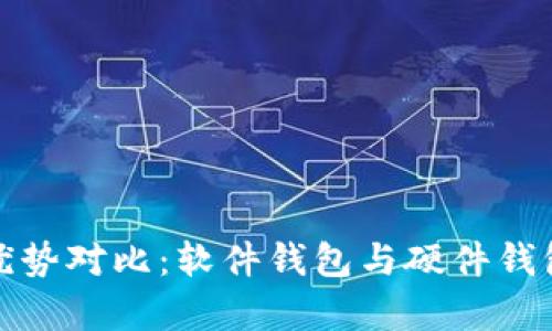 加密钱包的优势对比:软件钱包与硬件钱包的全面解析