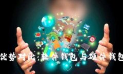 加密钱包的优势对比：软