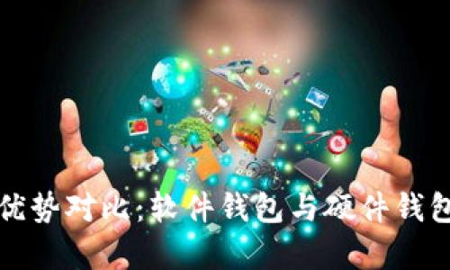加密钱包的优势对比:软件钱包与硬件钱包的全面解析