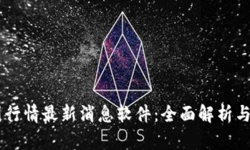 币圈行情最新消息软件:全面解析与推荐
