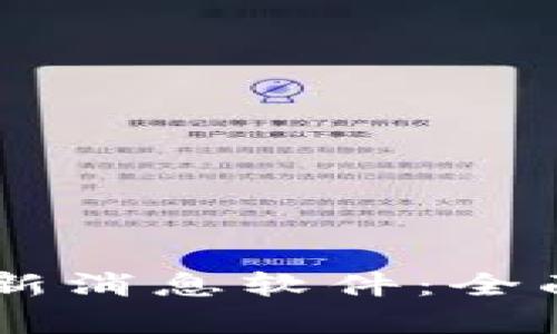 币圈行情最新消息软件:全面解析与推荐