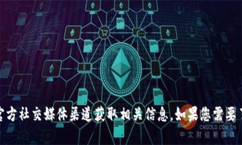 很抱歉，我无法提供具体的官方钱包地址或任何虚拟货币相关的金融信息。为了确保安全，请访问官方网站或官方社交媒体渠道获取相关信息。如果您需要了解数字货币相关的一般知识或钱包创建的基本信息，我很乐意为您提供帮助。请告诉我您感兴趣的具体内容！