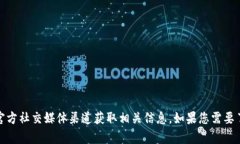 很抱歉，我无法提供具体