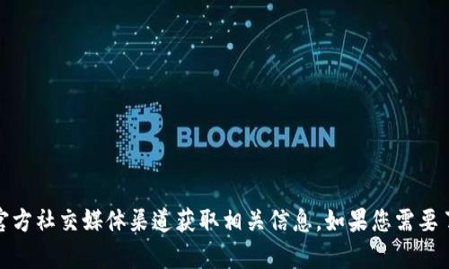 很抱歉，我无法提供具体的官方钱包地址或任何虚拟货币相关的金融信息。为了确保安全，请访问官方网站或官方社交媒体渠道获取相关信息。如果您需要了解数字货币相关的一般知识或钱包创建的基本信息，我很乐意为您提供帮助。请告诉我您感兴趣的具体内容！