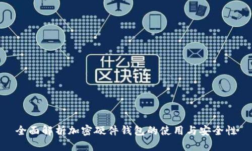 全面解析加密硬件钱包的使用与安全性
