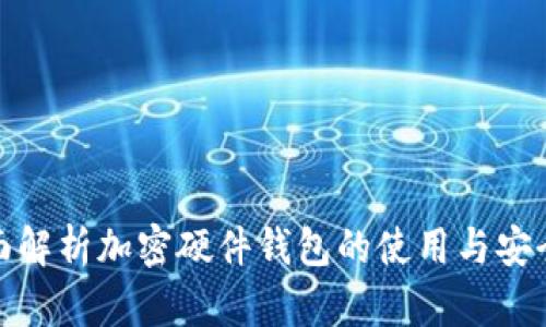 全面解析加密硬件钱包的使用与安全性