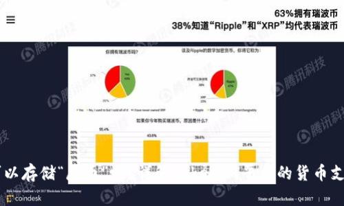 Tokenim:你可以存储“屎币”吗?详解Tokenim平台的货币支持与使用指南