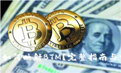 Tokenim钱包如何映射BTM?完整指南与常见问题解答