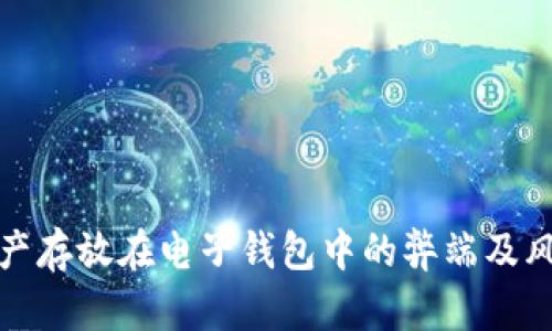 加密资产存放在电子钱包中的弊端及风险分析