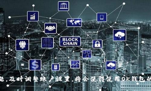   全面解析OK钱包2.2.6版：功能、优势与用户体验 / 
 guanjianci OK钱包, 数字钱包, 区块链, 移动支付, 交易安全 /guanjianci 

一、OK钱包2.2.6版本的背景
随着区块链技术的迅速发展，数字货币和移动支付逐渐走进了人们的生活。OK钱包作为一种便捷的数字钱包，帮助用户轻松管理数字资产、进行交易和支付。OK钱包的每一次版本更新都吸引了大量用户的关注，2.2.6版的推出更是为用户带来了许多新功能和改进。

二、OK钱包2.2.6版本的主要功能
OK钱包2.2.6版本在功能上进行了多项升级和，具体包括：
ul
    listrong用户界面：/strong改进了用户界面，使其更加简洁和直观，提升用户操作体验。/li
    listrong安全性增强：/strong添加了多重身份验证机制，保障用户资产安全。/li
    listrong资产管理工具：/strong提供了更强大的资产管理工具，用户可以更方便地查看和管理自己的数字资产。/li
    listrong交易功能升级：/strong支持更多的数字货币交易，降低交易手续费。/li
    listrong社交支付：/strong引入社交元素，用户可以通过好友进行转账和支付。/li
/ul

三、OK钱包的安全性分析
安全性是数字钱包用户最为关心的问题之一，OK钱包在安全性上非常重视。在2.2.6版本中，平台采用了多重加密技术，确保用户的交易和资产安全。
1. strong多重身份验证：/strong用户在进行重要操作（如提现、转账等）时，需通过短信验证码、指纹识别等多重验证，防止不法分子恶意操作。
2. strong冷钱包存储：/strong大部分用户资产被存储在冷钱包中，避免因网络攻击而被盗取。
3. strong实时监控与报警：/strong系统会实时监控异常交易行为，并在必要时向用户发出警告，增强用户对资金安全的掌控。

四、用户体验的改进
OK钱包2.2.6版本在用户体验上进行了不少于30项的改进。这些改进主要集中在用户界面的友好性和操作的便捷性上。
1. strong简化操作流程：/strong用户在进行转账、充值、提现等操作时，可以通过一键操作快速完成，大幅提升了使用效率。
2. strong导航：/strong新的导航栏设计使得重要功能一目了然，用户无需花费时间寻找所需功能，降低了使用门槛。
3. strong个性化定制：/strong用户可以根据自身需求自定义主页面，选择展示自己最常用的功能模块，创造个性化的操作空间。

五、常见问题解答

问题一：如何保证OK钱包的安全性？
安全性是用户使用数字钱包时最大的顾虑之一。为了保证用户的资金安全，OK钱包采取了多种安全措施：
首先，OK钱包采用了先进的加密技术，所有交易数据均经过加密传输，防止数据被截获。其次，平台引入了多重身份验证机制，用户在进行重要操作时，必须通过短信验证码、指纹识别等进行身份验证，以确保仅有账户持有人才能访问敏感信息和资产。此外，用户的资金主要存储在冷钱包中，即离线存储，进一步降低了黑客攻击的风险。在系统内部，实时监控异常交易行为，一旦发现可疑交易将立即自动冻结该账户，发出警报提示用户。

问题二：OK钱包支持哪些数字货币？
在数字货币的快速发展下，OK钱包不断扩展其支持的数字资产范围，以满足用户多样化的需求。2.2.6版本中，OK钱包支持主流的数字货币，包括但不限于：
ul
    li比特币（BTC）/li
    li以太坊（ETH）/li
    li瑞波币（XRP）/li
    li莱特币（LTC）/li
    li各种基于ERC-20的代币，如USDT、LINK等/li
/ul
用户还可以在钱包内兑换多种数字货币，平台会根据市场行情实时更新兑换比率，用户可以在高效的环境中进行交易。随着更多数字货币的问世，OK钱包未来可能会添加更多数字资产支持，提供更多丰富的投资选择。

问题三：OK钱包的手续费是多少？
在数字钱包使用过程中，手续费是用户必须关注的重要因素。OK钱包在每笔交易中会收取相应的手续费，这部分费用因不同的交易类型和数字货币而异。在2.2.6版本中，OK钱包致力于降低交易手续费，以吸引更多用户。因此，手续费的具体比例会根据用户的交易频率、资产量及活动表现而有所不同。
每笔比特币的转账手续费一般会较高，而一些小型山寨币的转账手续费则会较低，具体费率用户在进行交易时可在交易页面清晰查看。为了提高用户使用体验，OK钱包还推出了针对高频交易用户的优惠政策，满足不同用户的需求。

问题四：如何使用OK钱包进行跨境支付？
随着全球化贸易的发展，跨境支付日益增加，OK钱包为满足这一需求提供了便捷的跨境支付服务。用户使用OK钱包进行跨境支付需要遵循以下步骤：
1. 创建并完成OK钱包账户注册，验证身份并确保账户安全。
2. 确认接受跨境支付的商家支持的数字货币种类，选择相应的币种进行交易。OK钱包支持多种主流数字货币，为用户提供灵活的支付选择。
3. 输入商家的收款地址和支付金额，确认交易信息无误后，进行支付。OK钱包将会通过区块链技术确保交易的安全与透明。
4. 交易完成后，用户可在钱包内查看交易记录，确认交易状态，确保款项成功到达。
跨境支付的特点使得转账速度相对传统银行转账更加迅速，并且手续费相对较低，大大便利了用户的国际交易需求。

问题五：怎样修改OK钱包的安全设置？
对于用户而言，保障账户安全是首要任务。OK钱包提供了多种安全设置供用户选择和修改，以保护他们的数字资产。
用户可以登录OK钱包账户后，前往“设置”界面。在这里可进行以下安全设置的修改：
1. strong更改登录密码：/strong用户可以在“安全设置”中找到更改密码选项，按提示输入原密码和新密码，确认安全性后保存即可。
2. strong开启/关闭双重身份验证：/strong在安全设置中，用户可以选择开启或关闭双重身份验证功能。在开启后，用户每次登录都会需要输入手机收到的验证码，增强了账户安全性。
3. strong修改绑定手机号：/strong用户如需更改绑定的手机号码，需先进行身份验证。在设置中找到“手机绑定”选项，按步骤完成手机号更改。
4. strong查看登录历史：/strong用户可以查看自己的登录记录，及时监测是否有异地或可疑登录行为，发现异常应尽快重置密码。
通过以上设置，用户可根据自身需求和使用习惯随时调整账户的安全措施，最大程度保护数字资产的安全。

结论
随着数字经济的快速发展，OK钱包2.2.6在功能、用户体验、安全性等多个方面进行了全面的提升，致力于为用户提供更便捷和安全的数字资产管理平台。用户在使用过程中如能关注上述常见问题，及时调整账户设置，将会使得使用OK钱包的体验更加优质。未来，随着技术的不断进步，OK钱包将持续迭代更新，满足更广泛的用户需求，推动数字货币的普及和应用。