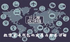 数字货币钱包的发展与分