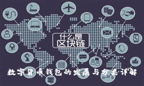 数字货币钱包的发展与分类详解