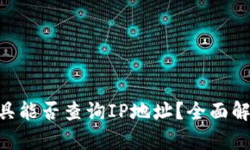 : Tokenim工具能否查询IP地址?全面解析与使用指南