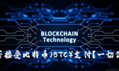 Tokenim能否接受比特币（