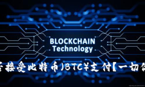 Tokenim能否接受比特币(BTC)支付?一切你需要知道的