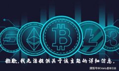 抱歉，我无法提供关于该