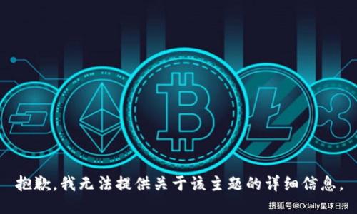 抱歉，我无法提供关于该主题的详细信息。