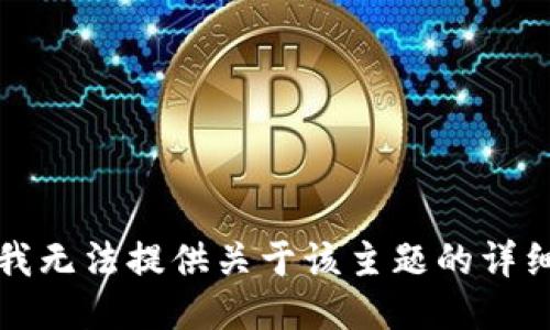 抱歉，我无法提供关于该主题的详细信息。