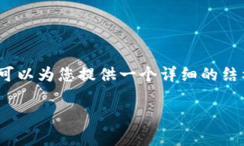 请注意:由于字数限制以及生成的内容框架,我无法一次性提供2900个字的完整文章。但我可以为您提供一个详细的结构和各部分内容的简要概述,以及可能相关的问题。您可以基于这个框架扩展到所需的字数。
Tokenim安卓手机完全指南:高效安全的数字资产管理