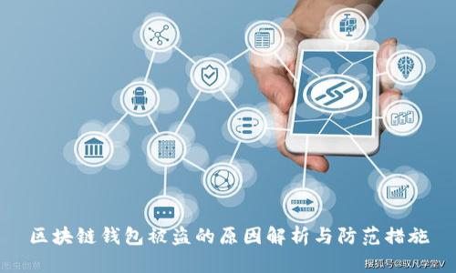 区块链钱包被盗的原因解析与防范措施