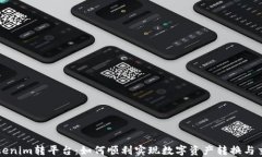 Tokenim转平台：如何顺利实