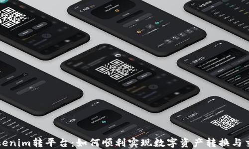 Tokenim转平台:如何顺利实现数字资产转换与交易