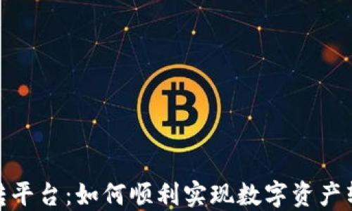 Tokenim转平台:如何顺利实现数字资产转换与交易