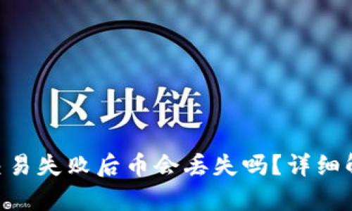 Tokenim交易失败后币会丢失吗?详细解析与解答