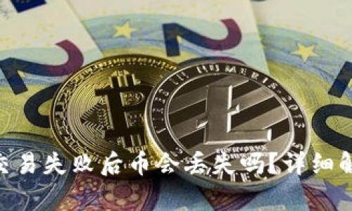 Tokenim交易失败后币会丢失吗?详细解析与解答