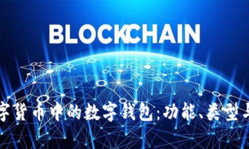 全面解读数字货币中的数字钱包:功能、类型与安全性分析