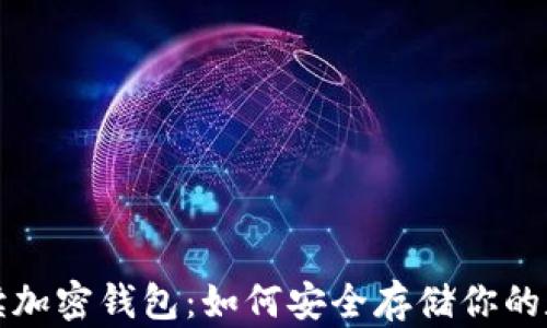 全面解读加密钱包:如何安全存储你的数字资产
